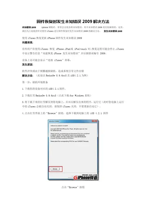 固件恢复时发生未知错误2009解决方法