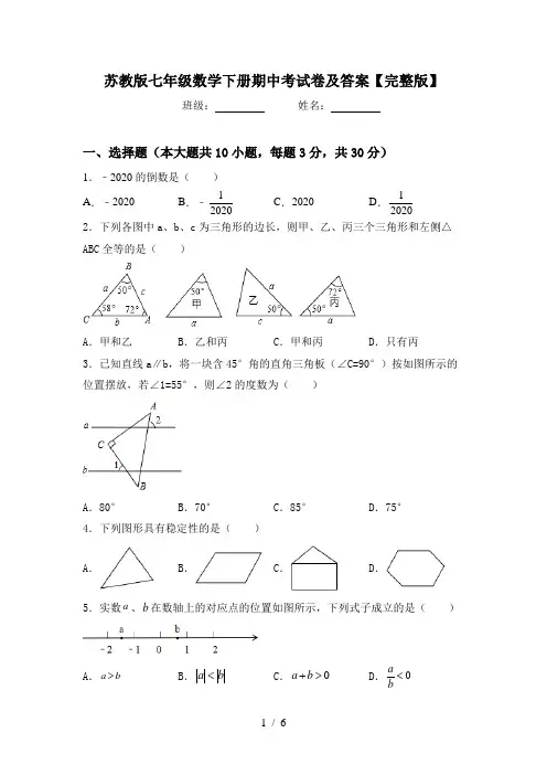 苏教版七年级数学下册期中考试卷及答案【完整版】