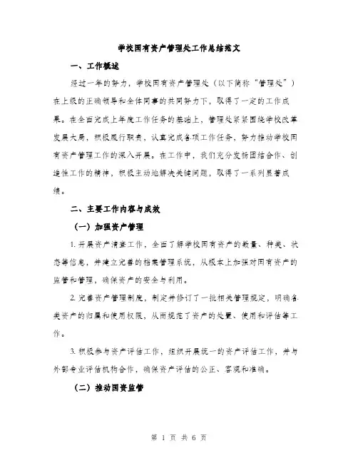 学校国有资产管理处工作总结范文（2篇）
