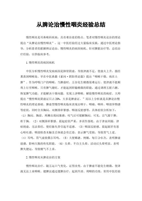 从脾论治慢性咽炎经验总结
