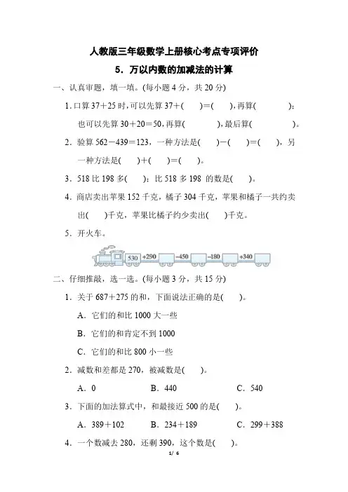 人教版三年级数学上册第4单元《万以内数的加减法的计算》专项精选试卷 附答案