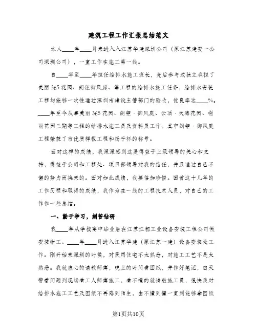 建筑工程工作汇报总结范文(四篇)