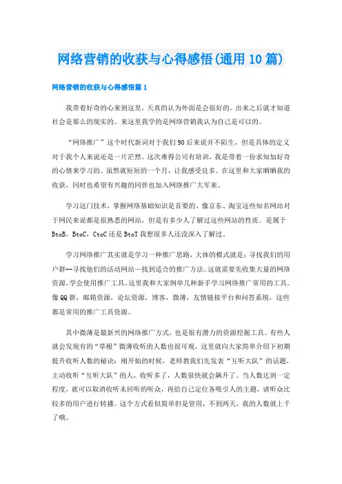 网络营销的收获与心得感悟(通用10篇)