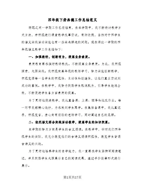 2024年四年级下册品德工作总结范文（6篇）