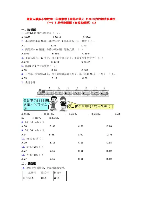 最新人教版小学数学一年级数学下册第六单元《100以内的加法和减法(一)》单元检测题(有答案解析)(1)