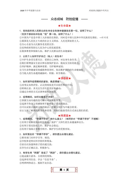 2020中考道德与法治时政热点专题：众志成城  防控疫情