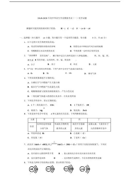 2019-2020年初中毕业生学业模拟考试(一)化学试题.docx