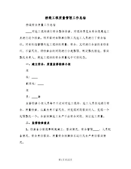 桥梁工程质量管理工作总结(4篇)