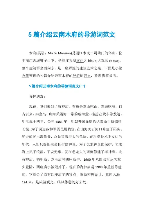 5篇介绍云南木府的导游词范文