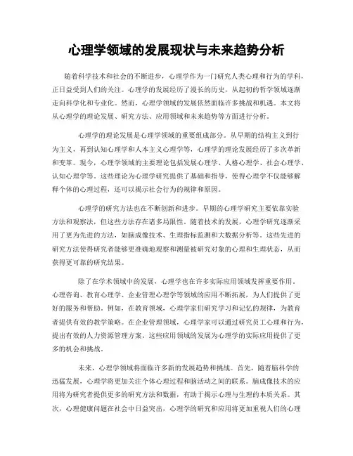 心理学领域的发展现状与未来趋势分析