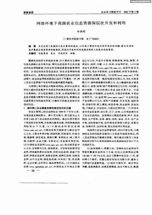 网络环境下我国农业信息资源深层次开发和利用