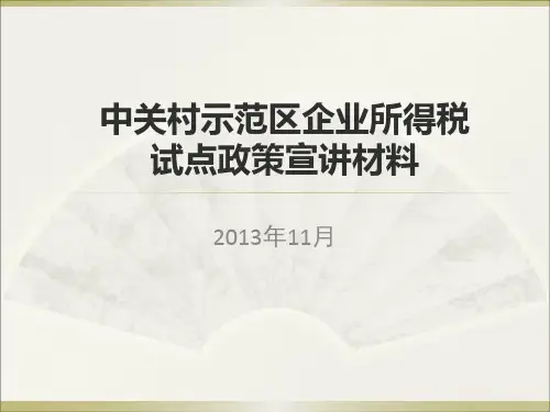 中关村一区十六园政策