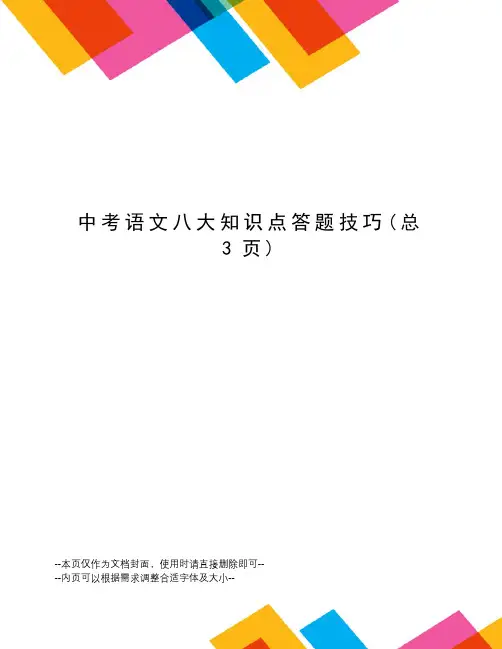 中考语文八大知识点答题技巧