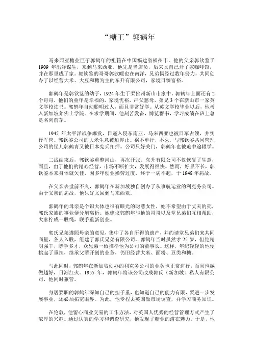 (新)糖王郭鹤年