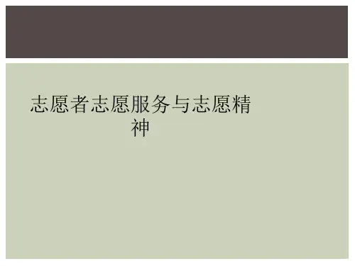志愿者志愿服务与志愿精神