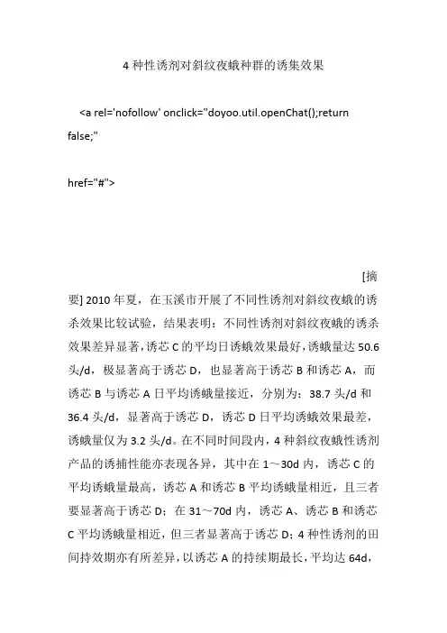 4种性诱剂对斜纹夜蛾种群的诱集效果