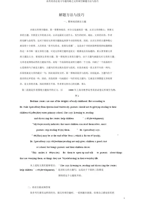 高考英语总复习专题攻略之完形填空解题方法与技巧