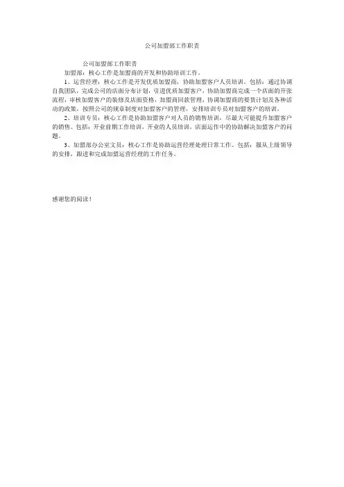 公司加盟部工作职责