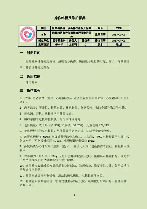 除颤起搏监护仪操作流程及维护保养