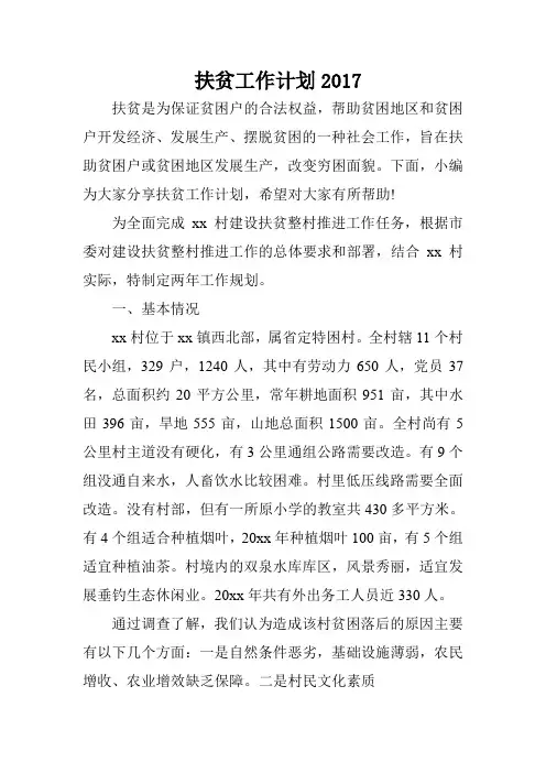 扶贫工作计划2017