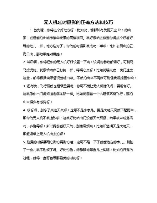 无人机延时摄影的正确方法和技巧