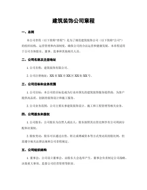 建筑装饰公司章程
