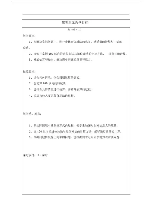 北师大版一年级数学下册教案全册第五单元.doc