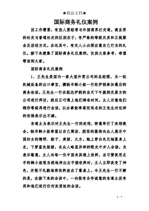 国际商务礼仪案例