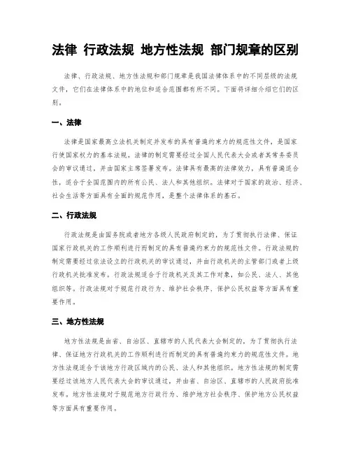 法律 行政法规 地方性法规 部门规章的区别