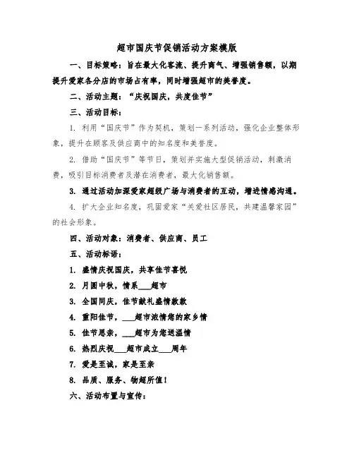 超市国庆节促销活动方案模版（六篇）