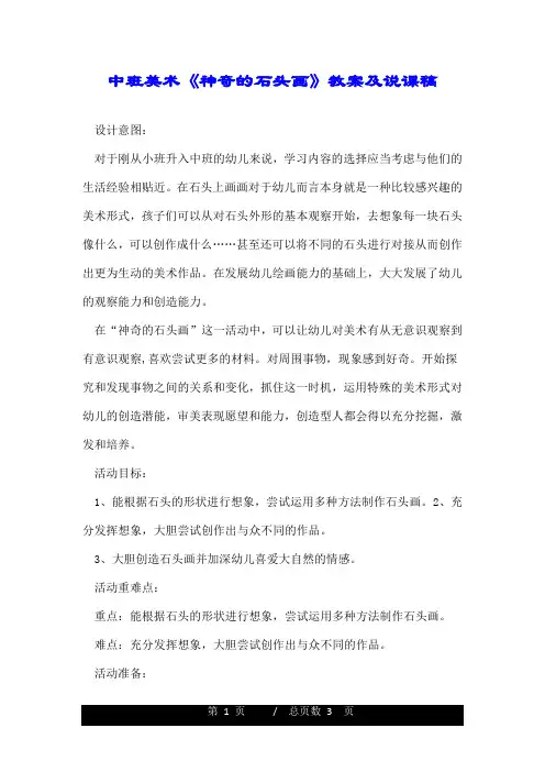 中班美术《神奇的石头画》教案及说课稿.doc