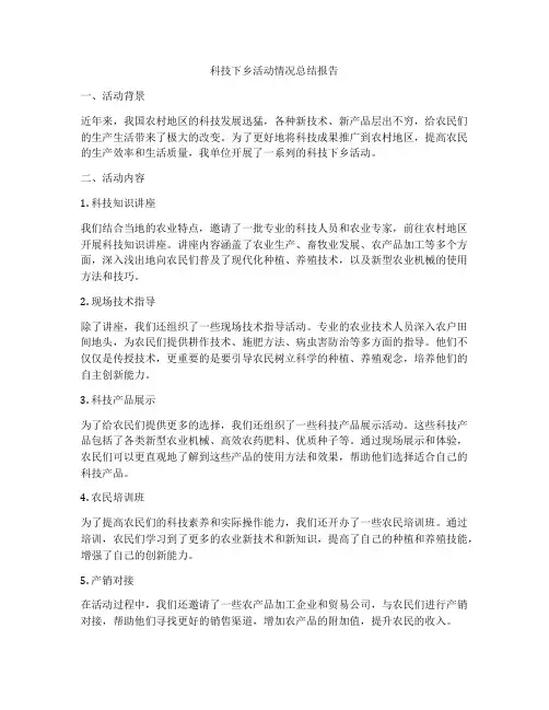 科技下乡活动情况总结报告