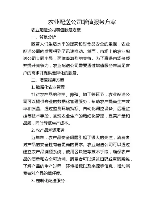 农业配送公司增值服务方案