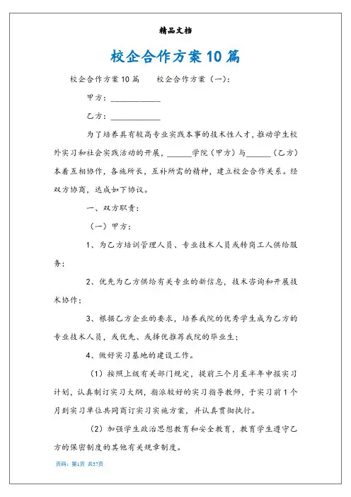 校企合作方案10篇