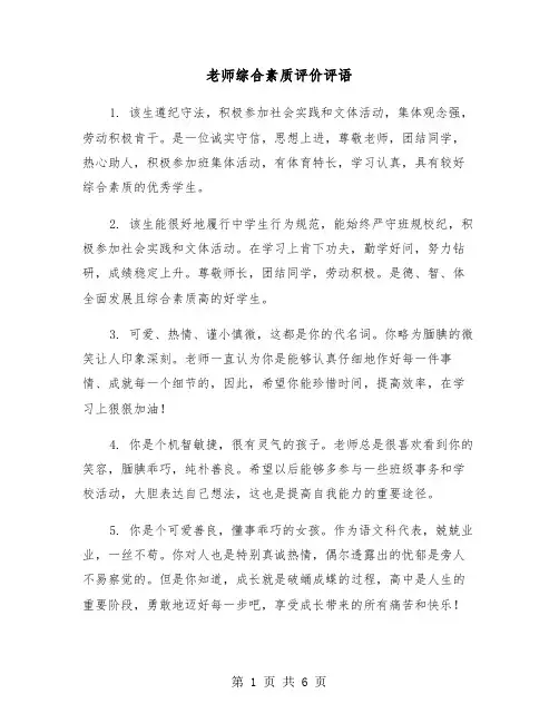 老师综合素质评价评语（2篇）