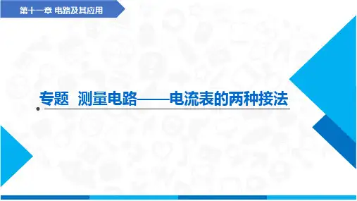 专题   测量电路——电流表的两种接法(课件)-高中物理(人教版2019必修第三册)