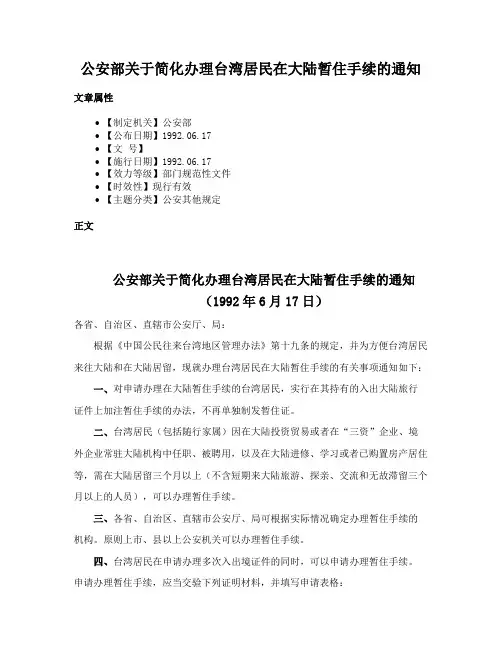 公安部关于简化办理台湾居民在大陆暂住手续的通知
