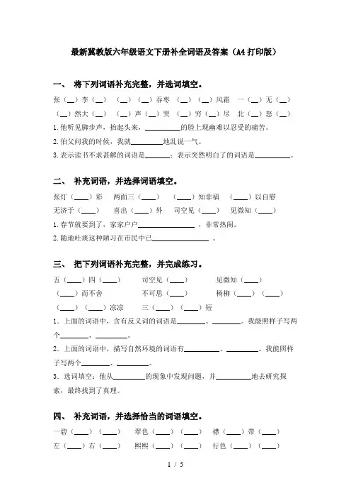 最新冀教版六年级语文下册补全词语及答案(A4打印版)