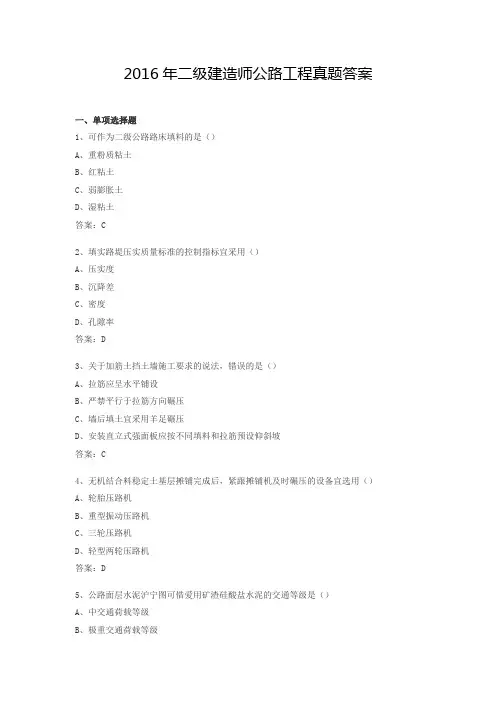 2016年二级建造师公路工程真题答案.docx