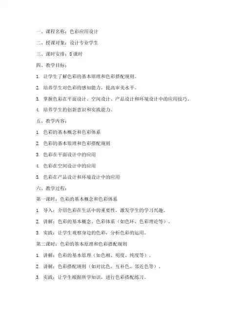 色彩应用设计教案模板范文