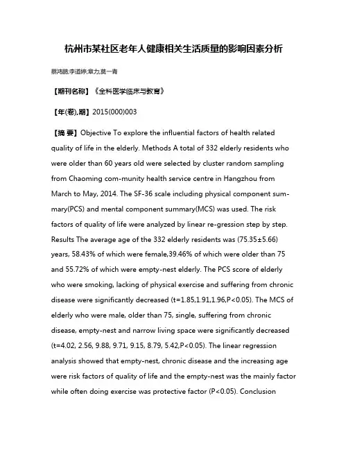 杭州市某社区老年人健康相关生活质量的影响因素分析
