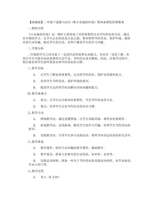 【部编版】二年级下道德与法治《9.小水滴的诉说》集体备课优质课教案