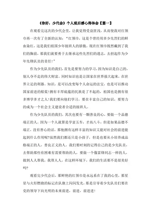 《你好,少代会》个人观后感心得体会五篇
