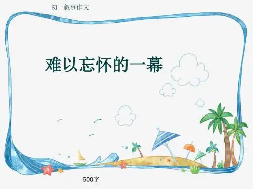 初一叙事作文《难以忘怀的一幕》600字(共10页PPT)