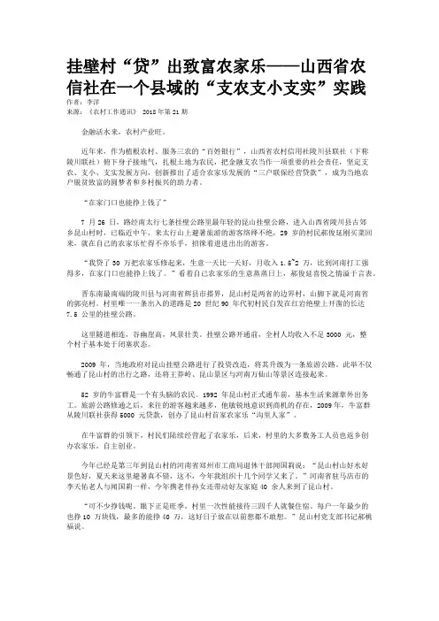 挂壁村“贷”出致富农家乐——山西省农信社在一个县域的“支农支小支实”实践