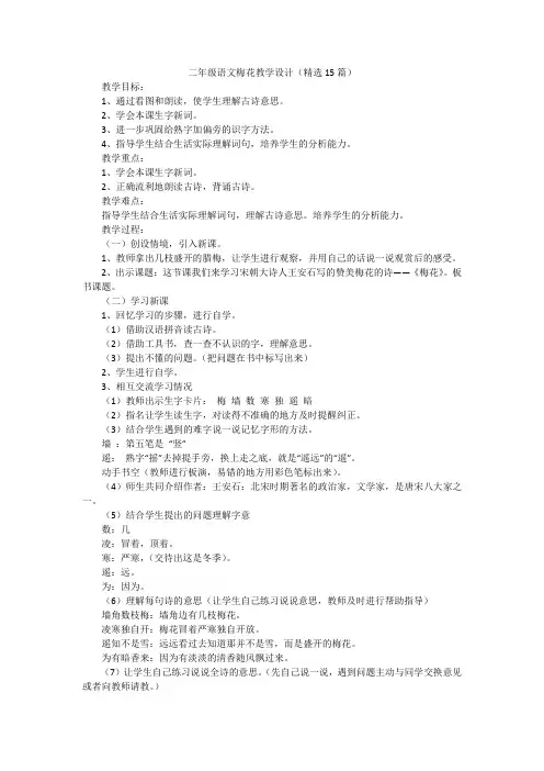 二年级语文梅花教学设计(精选15篇)