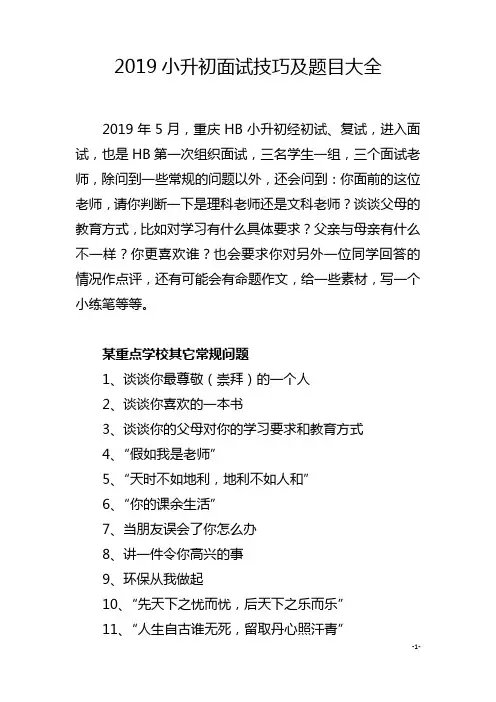 (完整)2019重庆小升初面试技巧及题目大全,推荐文档