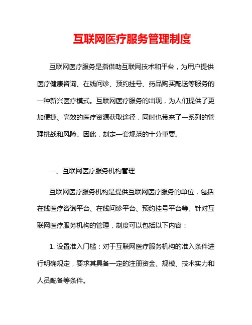 互联网医疗服务管理制度