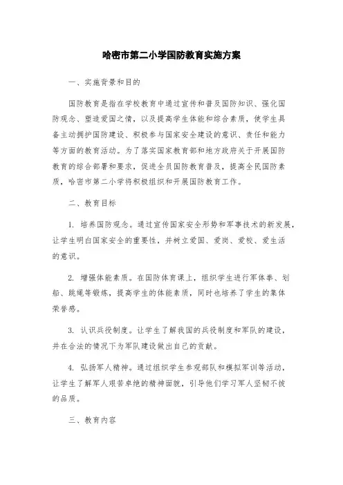 哈密市第二小学国防教育实施方案