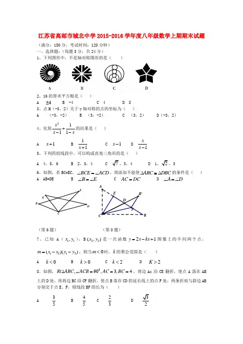 2015-2016学年度苏科版数学八年级上期期末考试试题